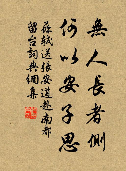 苏轼无人长者侧，何以安子思书法作品欣赏