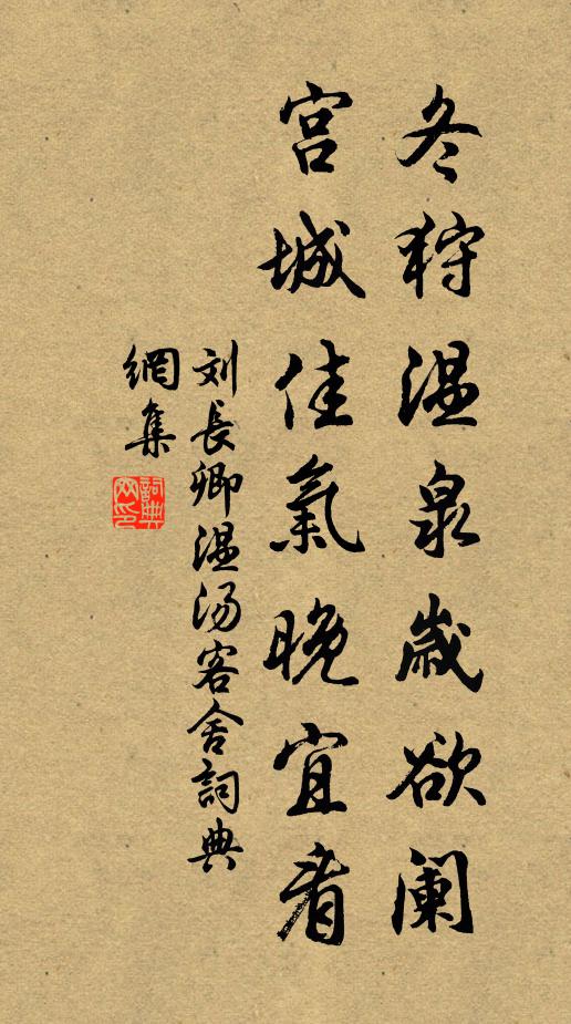 刘长卿冬狩温泉岁欲阑，宫城佳气晚宜看书法作品欣赏