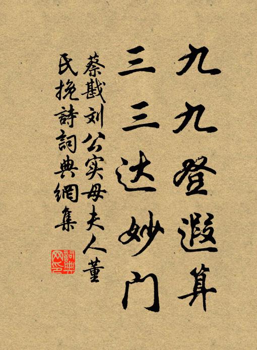 蔡戡九九登遐算，三三达妙门书法作品欣赏