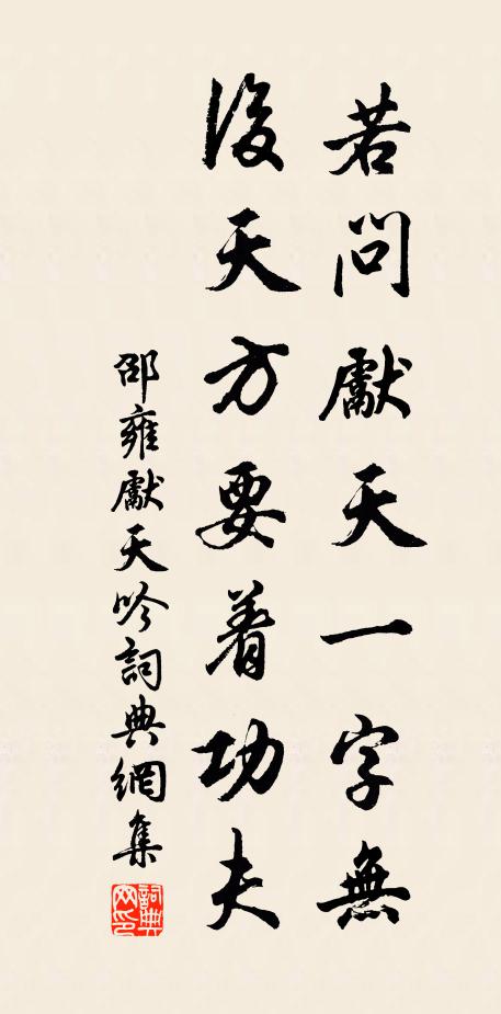 邵雍若问先天一字无，后天方要着功夫书法作品欣赏