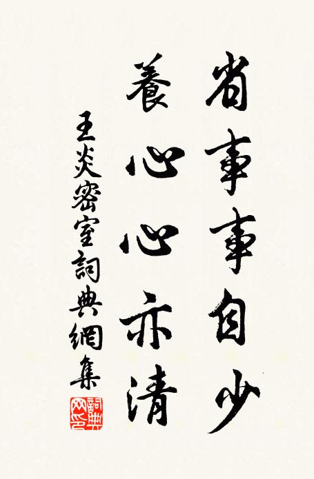 王炎省事事自少，养心心亦清书法作品欣赏