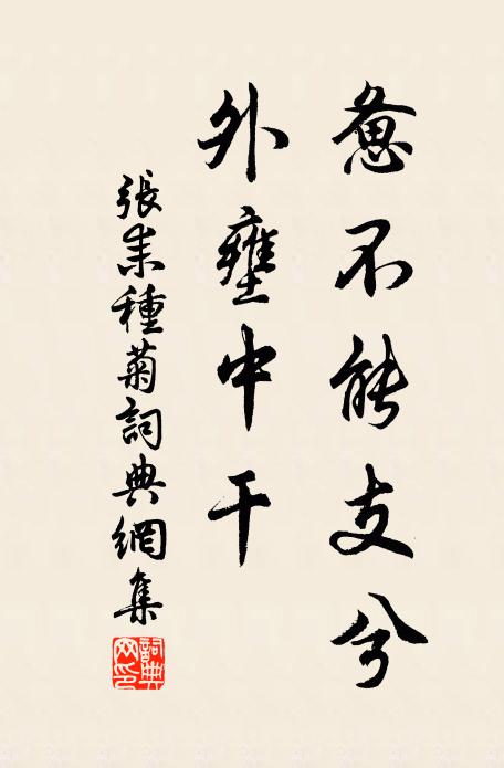 张耒惫不能支兮,外壅中干书法作品欣赏
