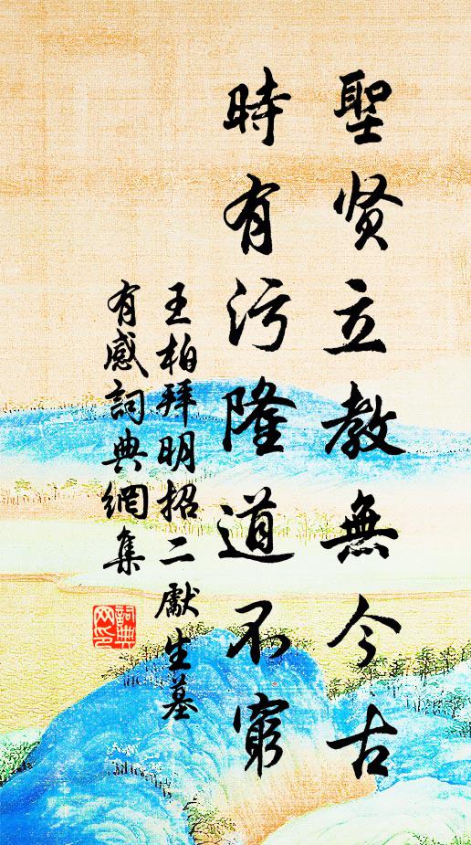 王柏圣贤立教无今古，时有污隆道不穷书法作品欣赏