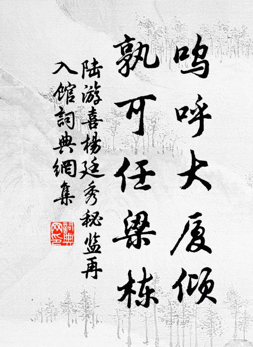 陆游呜呼大厦倾，孰可任梁栋书法作品欣赏