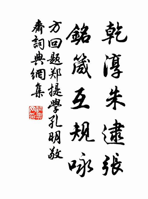 方回乾淳朱逮张,铭箴互规咏书法作品欣赏