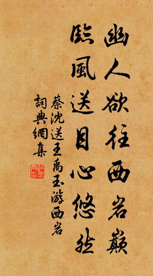 蔡沈幽人欲往西岩巅，临风送目心悠然书法作品欣赏