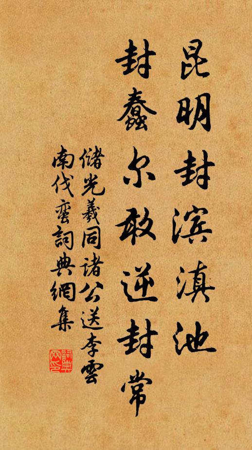 储光羲昆明封滨滇池，封蠢尔敢逆封常书法作品欣赏