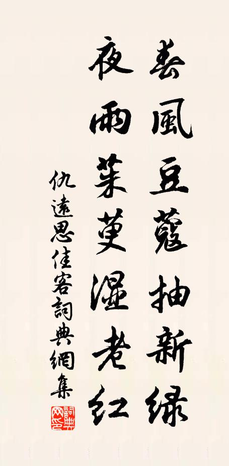 仇远春风豆蔻抽新绿，夜雨茱萸湿老红书法作品欣赏