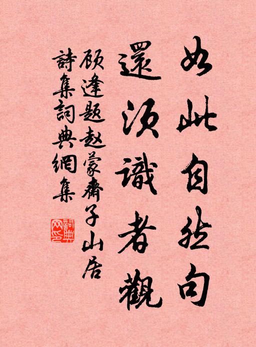 顾逢如此自然句，还须识者观书法作品欣赏