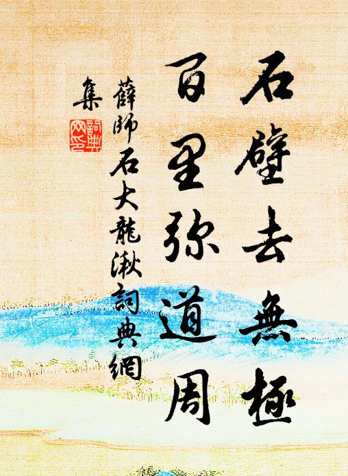 薛师石石壁去无极，百里弥道周书法作品欣赏
