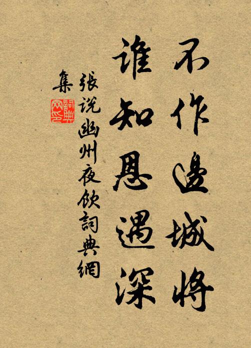 张说不作边城将，谁知恩遇深书法作品欣赏