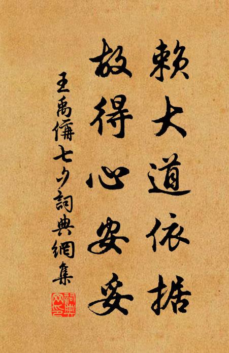 王禹偁赖大道依据,故得心安妥书法作品欣赏