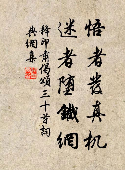 释印肃悟者发真机，迷者堕铁网书法作品欣赏