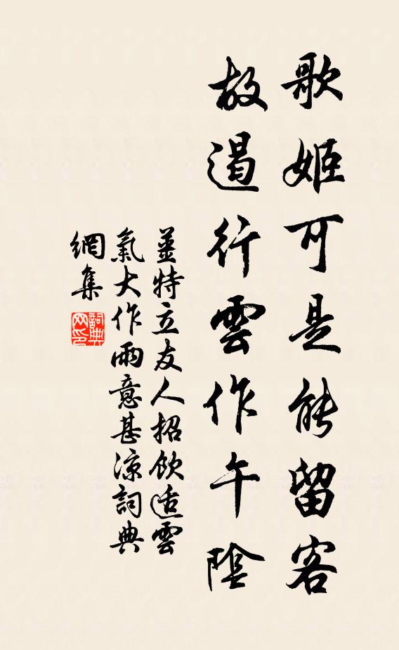 姜特立歌姬可是能留客，故遏行云作午阴书法作品欣赏