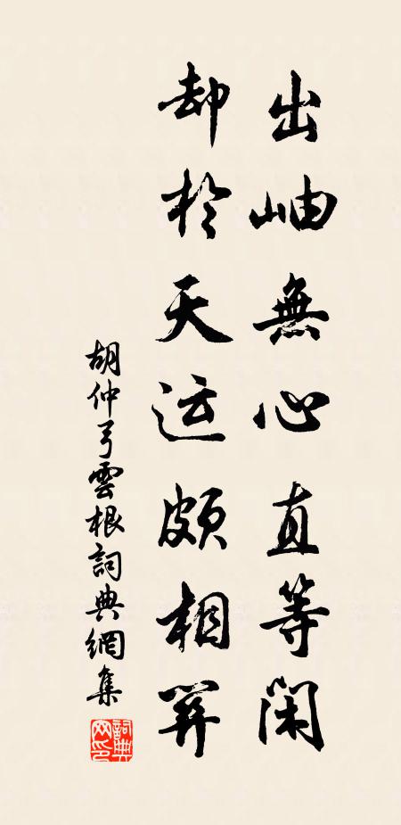 胡仲弓出岫无心直等闲，却於天运颇相关书法作品欣赏