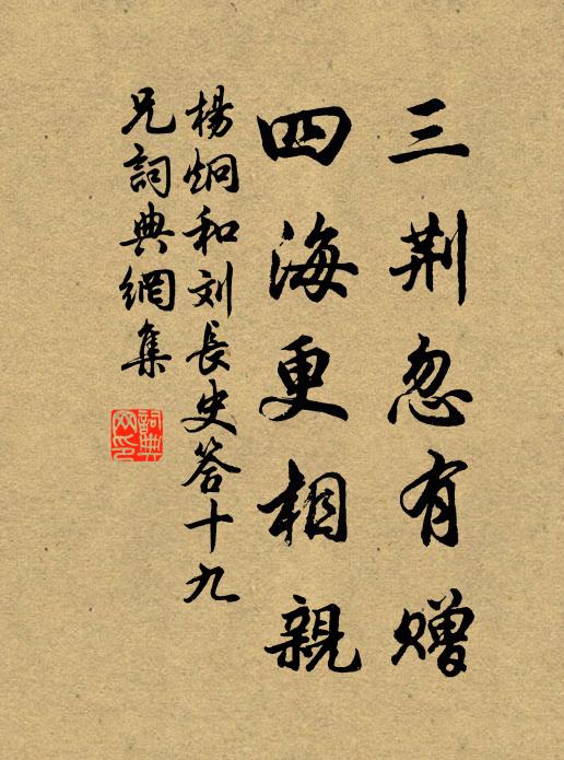 杨炯三荆忽有赠，四海更相亲书法作品欣赏