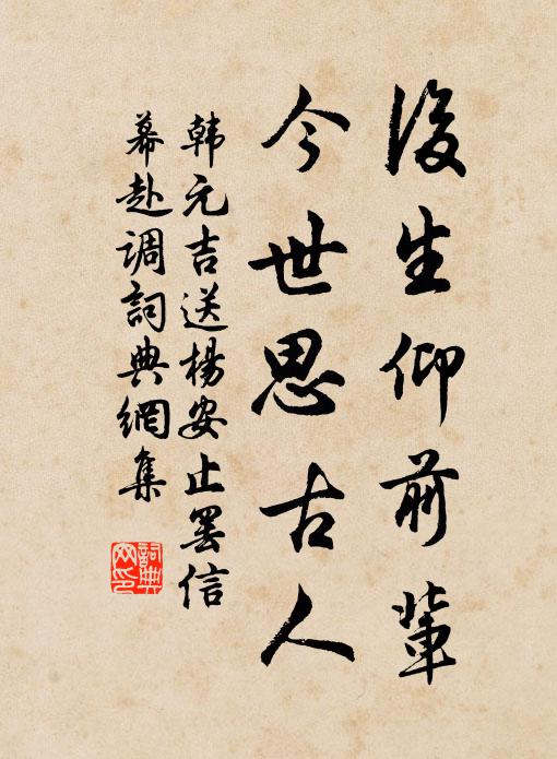 韩元吉后生仰前辈，今世思古人书法作品欣赏