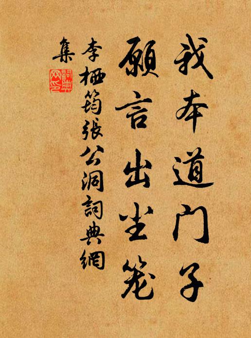 李栖筠我本道门子，愿言出尘笼书法作品欣赏