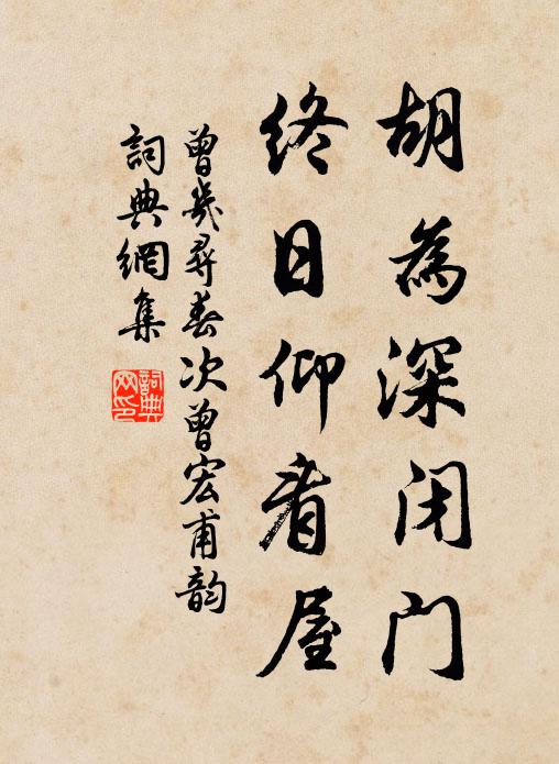 曾几胡为深闭门，终日仰看屋书法作品欣赏