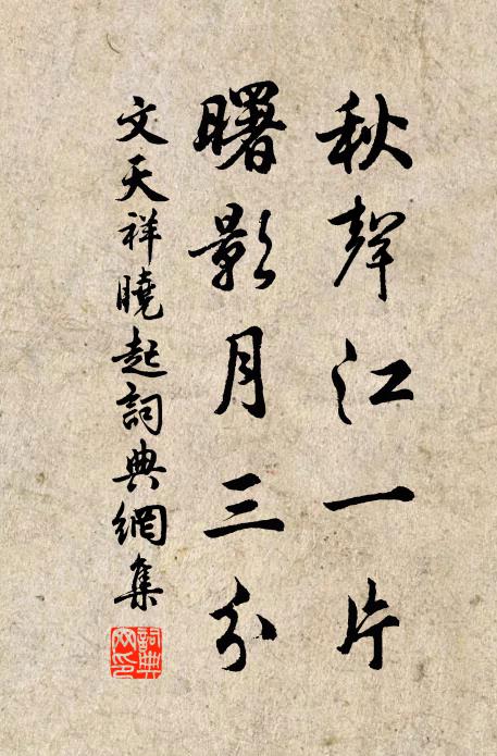 文天祥秋声江一片，曙影月三分书法作品欣赏