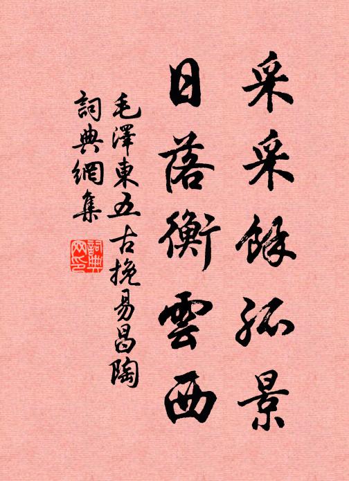 采采余孤景，日落衡云西书法作品欣赏
