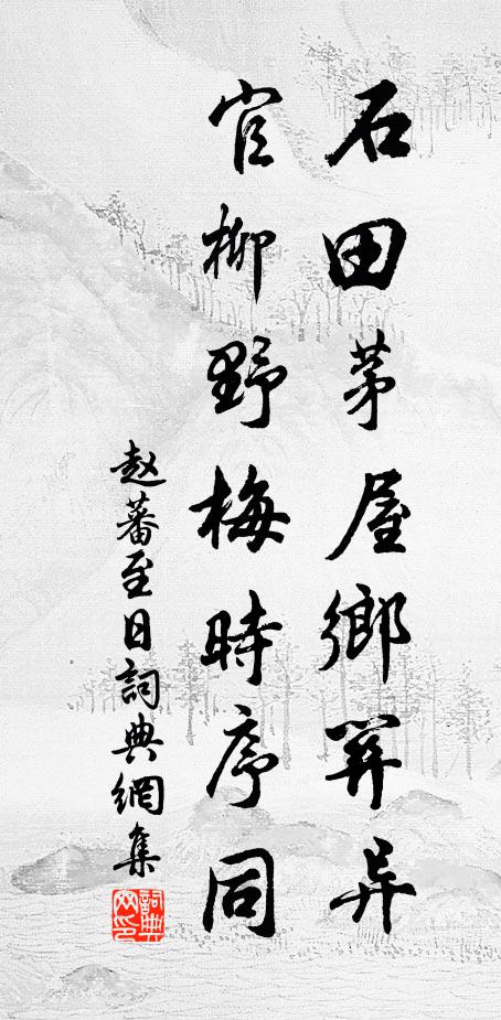 赵蕃石田茅屋乡关异，官柳野梅时序同书法作品欣赏