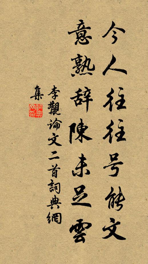 李覯今人往往号能文，意熟辞陈未足云书法作品欣赏
