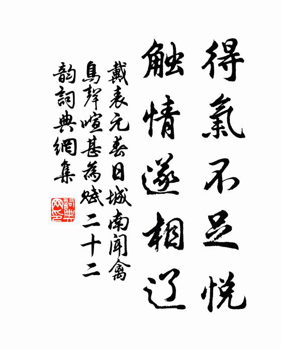 戴表元得气不足悦，触情遂相辽书法作品欣赏
