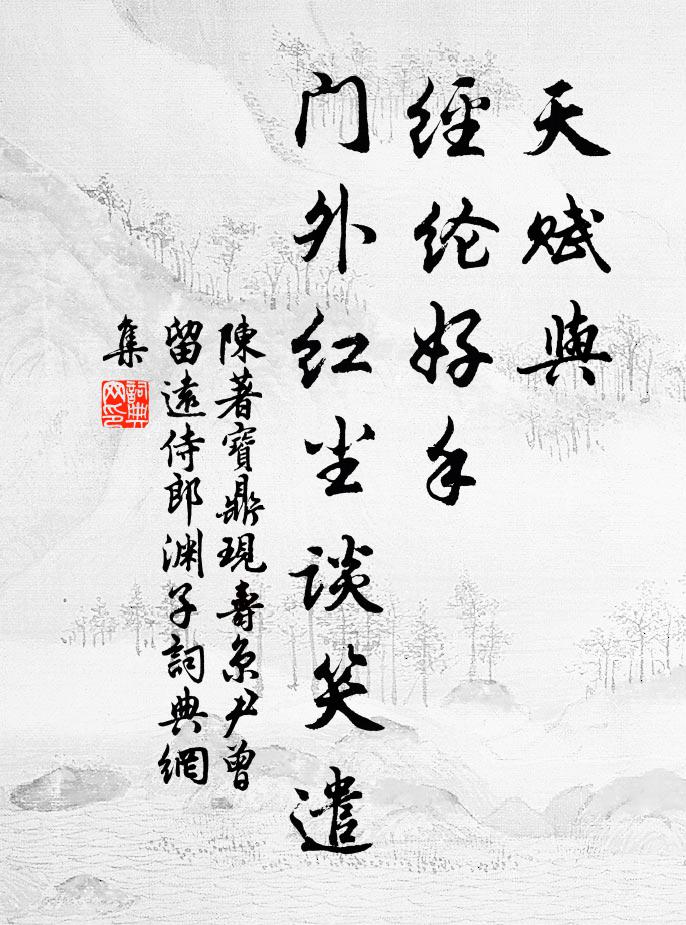 陈著天赋与、经纶好手，门外红尘谈笑遣书法作品欣赏