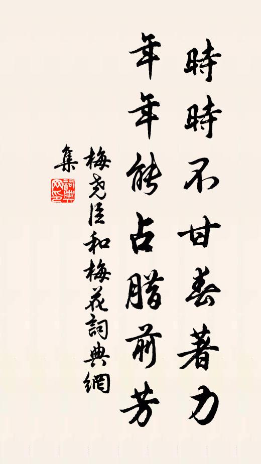 梅尧臣时时不甘春著力，年年能占腊前芳书法作品欣赏