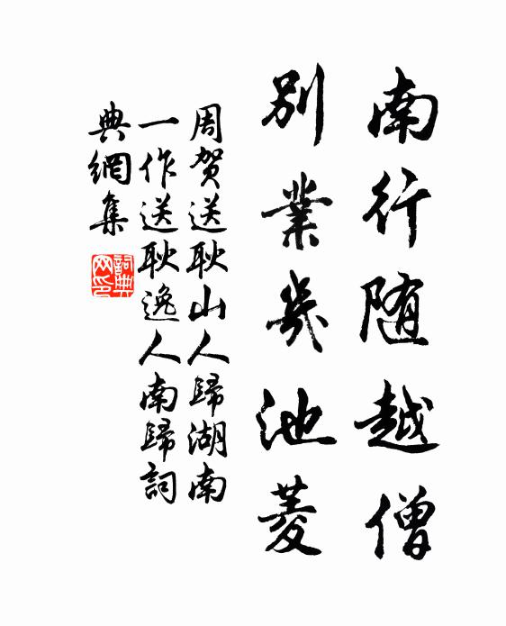 周贺南行随越僧，别业几池菱书法作品欣赏