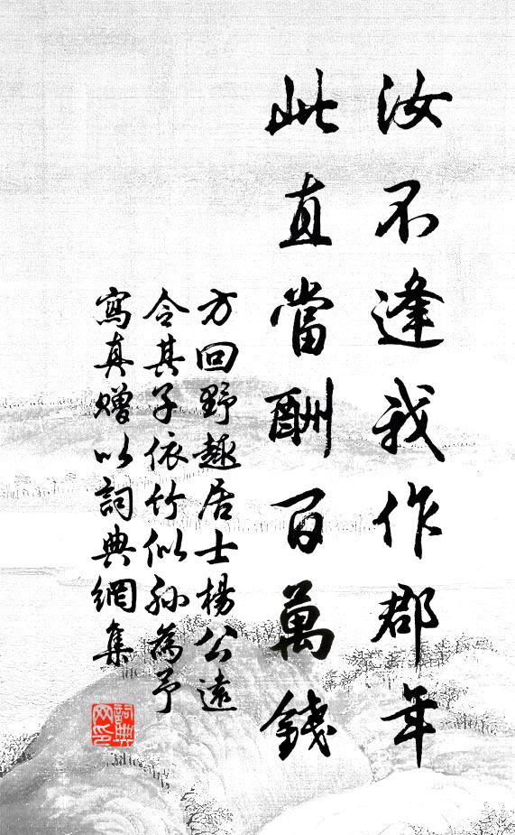 方回汝不逢我作郡年，此直当酬百万钱书法作品欣赏