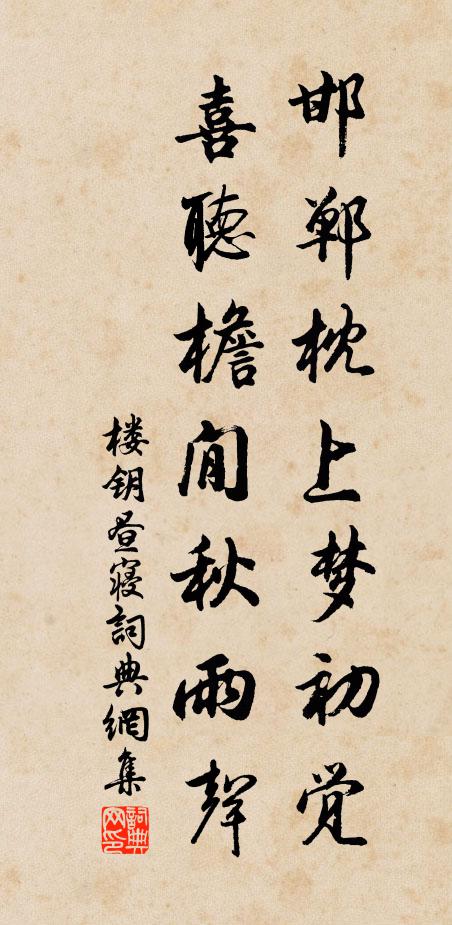 楼钥邯郸枕上梦初觉，喜听檐閒秋雨声书法作品欣赏