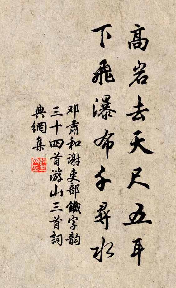 邓肃高岩去天尺五耳，下飞瀑布千寻水书法作品欣赏
