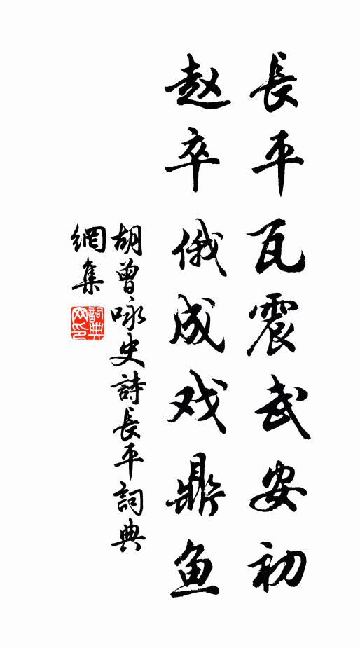 胡曾长平瓦震武安初，赵卒俄成戏鼎鱼书法作品欣赏