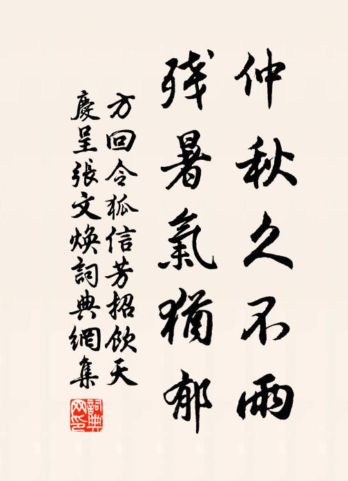 方回仲秋久不雨，残暑气犹郁书法作品欣赏