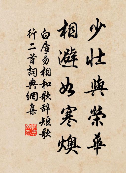 白居易少壮与荣华，相避如寒燠书法作品欣赏