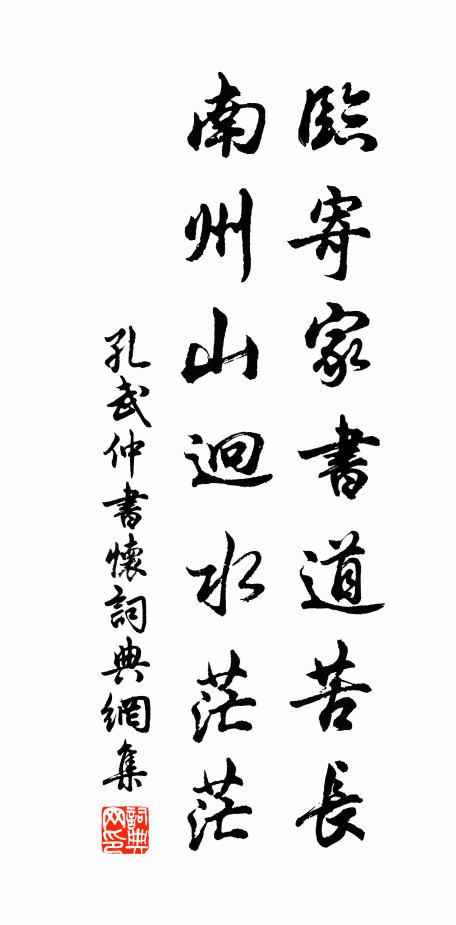 孔武仲临寄家书道苦长，南州山迥水茫茫书法作品欣赏