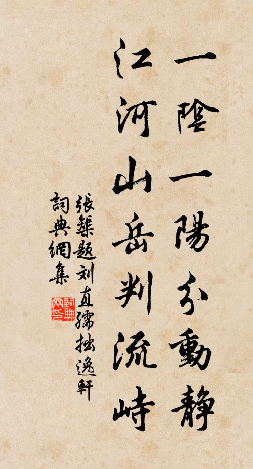 张榘一阴一阳分动静，江河山岳判流峙书法作品欣赏