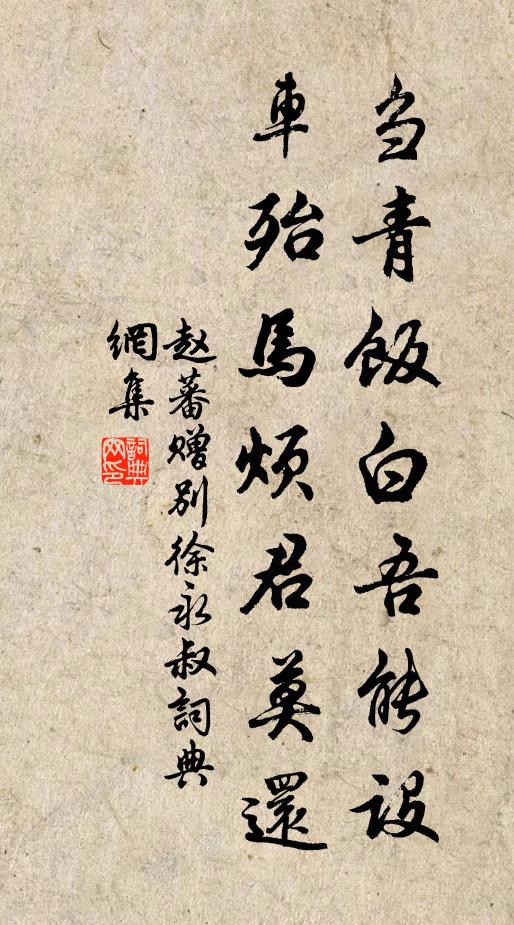 赵蕃刍青饭白吾能设，车殆马烦君莫还书法作品欣赏