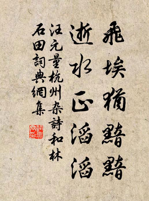 汪元量飞埃犹黯黯，逝水正滔滔书法作品欣赏