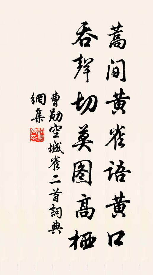曹勋蒿间黄雀语黄口，吞声切莫图高栖书法作品欣赏