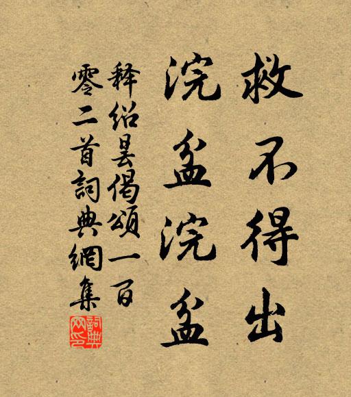 释绍昙救不得出，浣盆浣盆书法作品欣赏