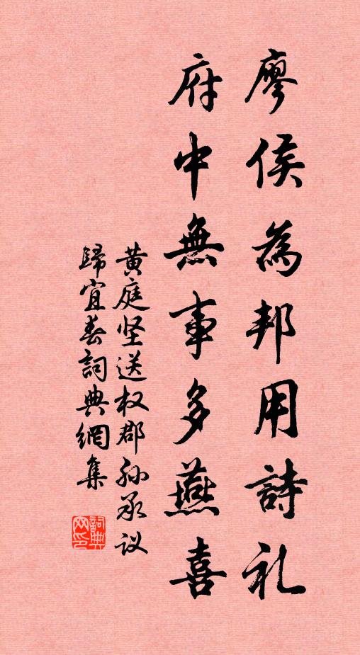 黄庭坚廖侯为邦用诗礼，府中无事多燕喜书法作品欣赏