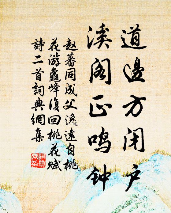 赵蕃道边方闭户，溪阁正鸣钟书法作品欣赏