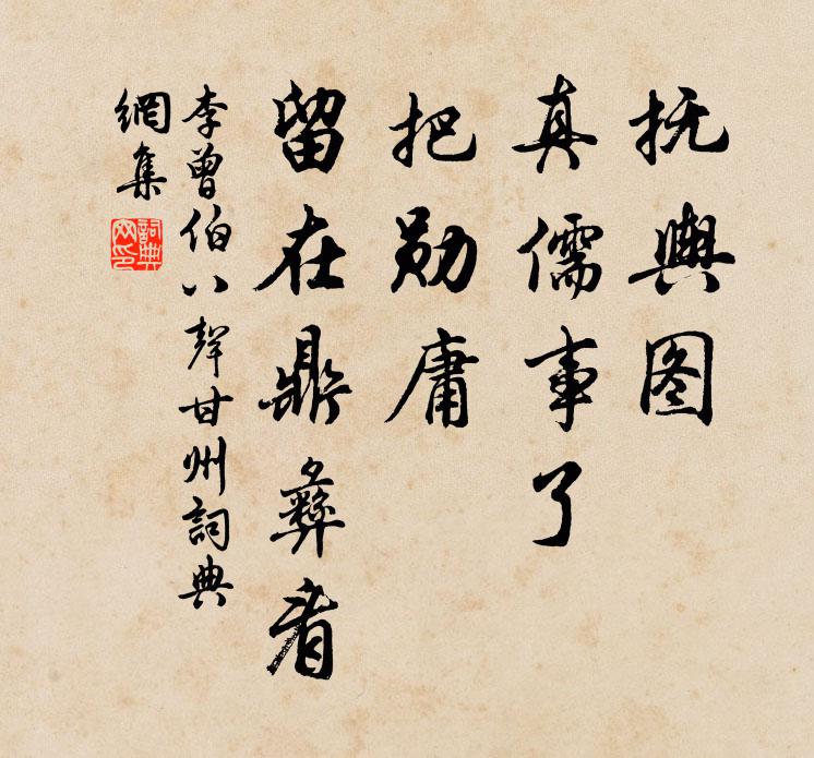 李曾伯抚舆图、真儒事了，把勋庸、留在鼎彝看书法作品欣赏