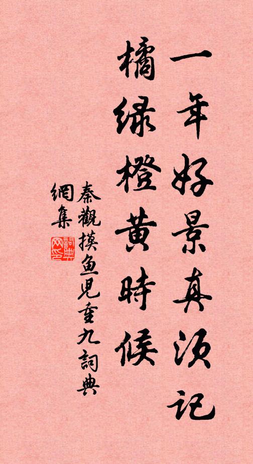 秦观一年好景真须记，橘绿橙黄时候书法作品欣赏