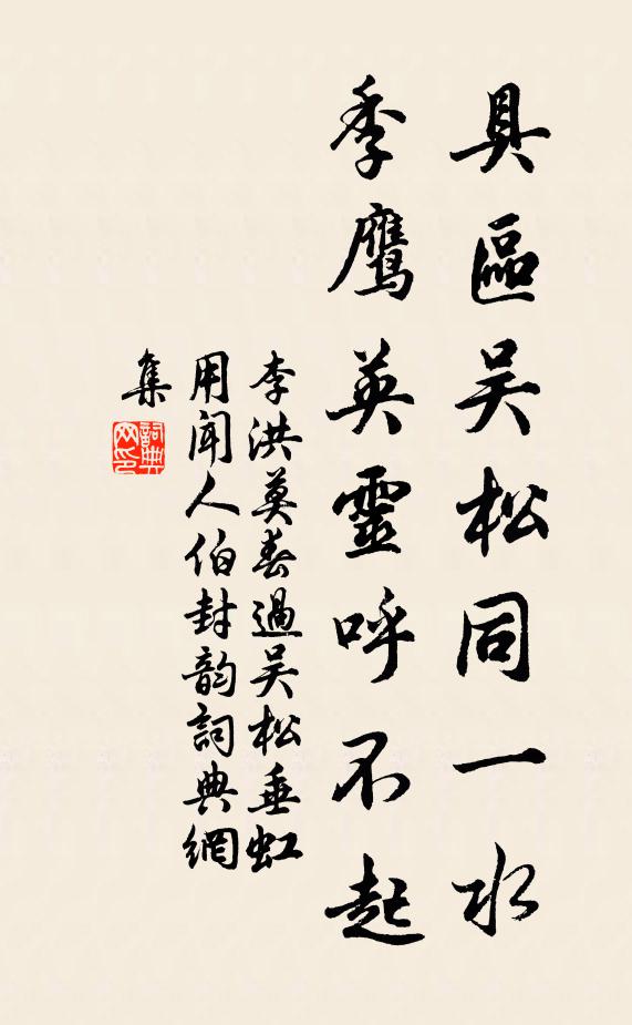 李洪具区吴松同一水，季鹰英灵呼不起书法作品欣赏