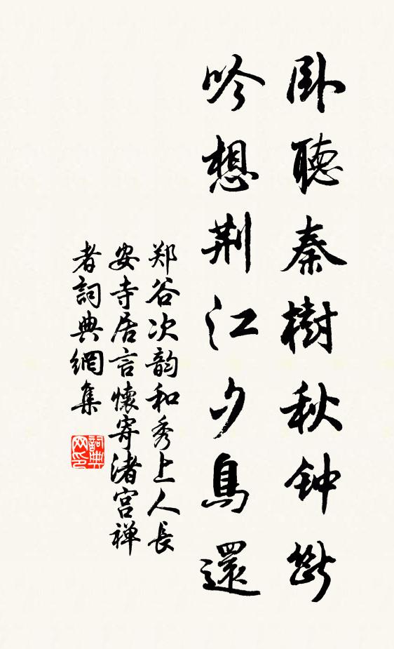 郑谷卧听秦树秋钟断，吟想荆江夕鸟还书法作品欣赏