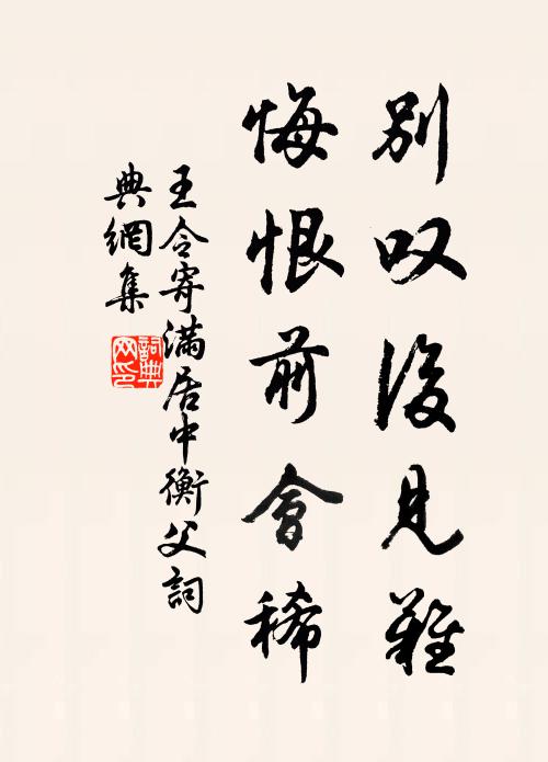 王令别叹后见难，悔恨前会稀书法作品欣赏